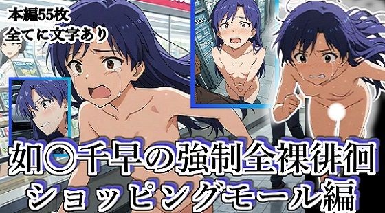 【貧乳】 如月千早の全裸露出徘徊（ショッピングモール編）＃2 【d_624899】