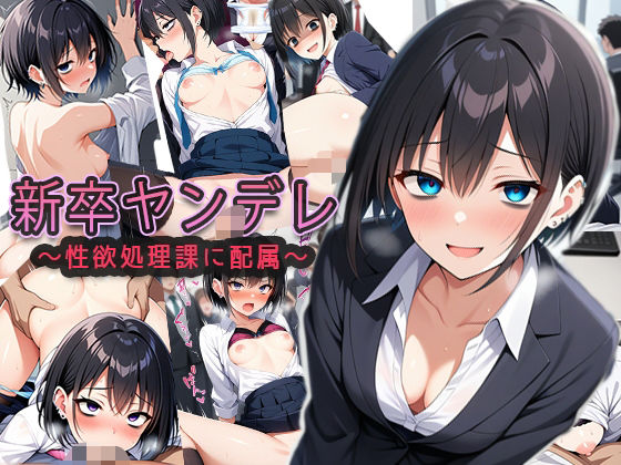 【貧乳】 新卒ヤンデレ【制欲処理課に配属される】 【d_624979】