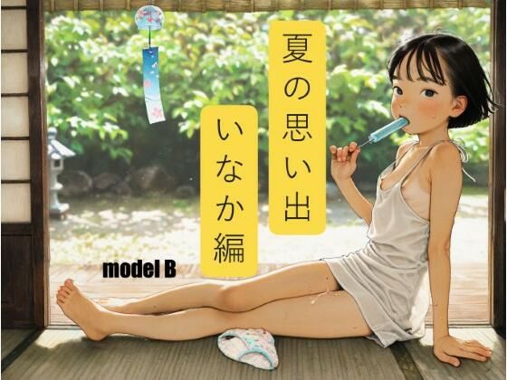 【貧乳】 夏の思い出 いなか編 【d_625040】