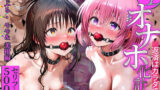 【貧乳】 生オナホ化計画 返済はカラダで〜モモ・美柑編〜 【d_625072】