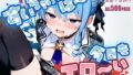 【貧乳】 すいちゃんは今日もエロい 【d_625171】