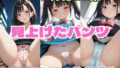 【貧乳】 見上げたおねぇさん子〇キツキツパンツ・見上げたワンピース制服パンツ・見上げたメス〇〇パンツ 【d_625177】