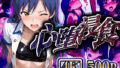 【貧乳】 【4Kイラスト】心堕浸食_番組Pと裏の取引をする如●千早 【d_625465】
