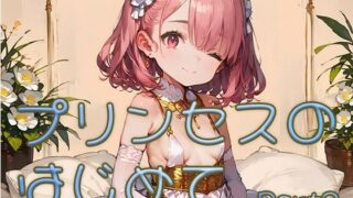 【貧乳】 プリンセスのはじめて画像集part2 【d_625499】
