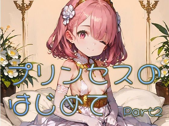 【貧乳】 プリンセスのはじめて画像集part2 【d_625499】