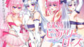 【貧乳】 魔法少女ピュアリーローズ 【d_625517】
