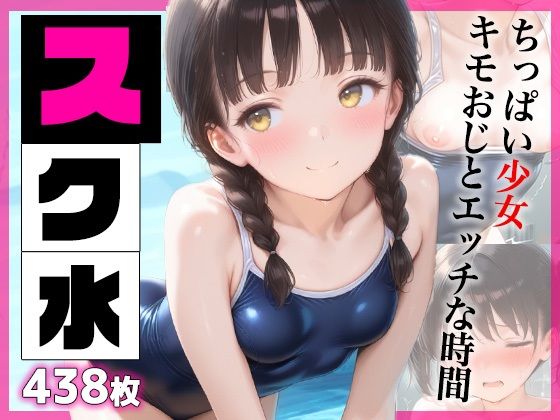【貧乳】 スク水  ちっぱい少女キモおじとエッチな時間  438枚 【d_626173】
