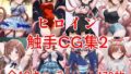 【貧乳】 ヒロイン触手CG集2 【d_626620】