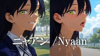 【貧乳】 ニャアン /Nyaan 【d_626712】