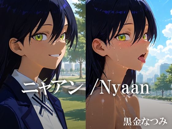 【貧乳】 ニャアン /Nyaan 【d_626712】