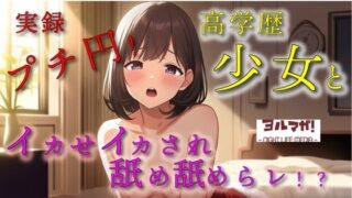 【貧乳】 実録！プチ円光！育ちの良さそうな高学歴美少女のマ〇コにローターで悪戯しながら耳舐めさせたりの至福の絶頂ぉおお！ ASMR/バイノーラル/実演/リアル/パパ活/援交 【d_627010】