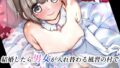 【貧乳】 結婚したら男女が入れ替わる風習の村で最高の人生を 【d_627051】