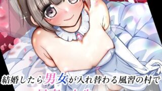 【貧乳】 結婚したら男女が入れ替わる風習の村で最高の人生を 【d_627051】