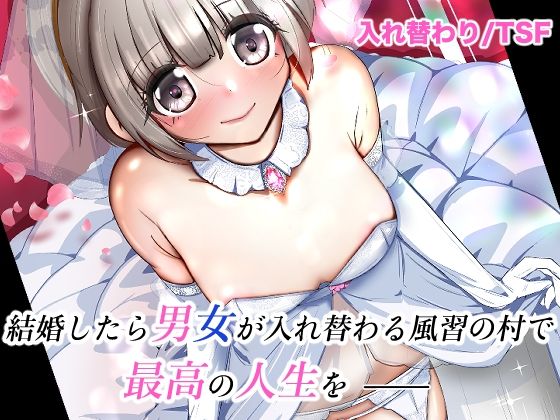 【貧乳】 結婚したら男女が入れ替わる風習の村で最高の人生を 【d_627051】