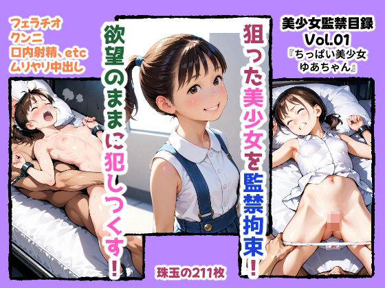 【貧乳】 美少女監禁目録  Vol.01  〜ポニーテールのちっぱい美少女・ゆあちゃん〜 【d_627222】