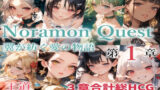 【貧乳】 のらモンクエスト 【d_627285】