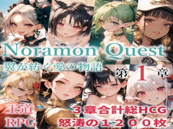 【貧乳】 のらモンクエスト 【d_627285】