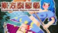 【貧乳】 東方脱部録 【d_627570】