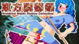 【貧乳】 東方脱部録 【d_627570】