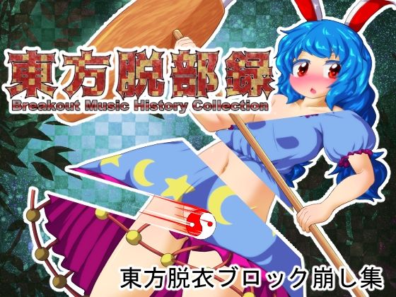 【貧乳】 東方脱部録 【d_627570】