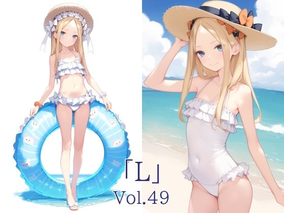 【貧乳】 「L」Vol.49 【d_627628】