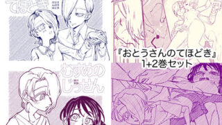 【貧乳】 『おとうさんのてほどき』＋『むすめのじっせん』セット 【d_627759】