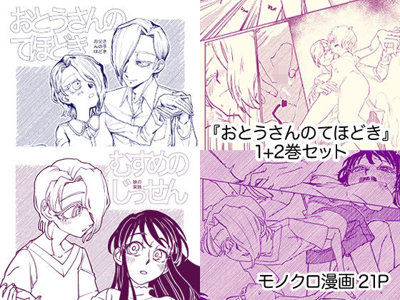 【貧乳】 『おとうさんのてほどき』＋『むすめのじっせん』セット 【d_627759】