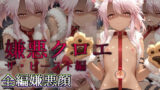 【貧乳】 嫌悪クロエ ザ・ビースト編 【d_628066】