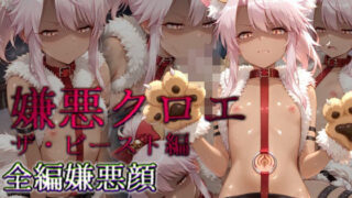 【貧乳】 嫌悪クロエ ザ・ビースト編 【d_628066】