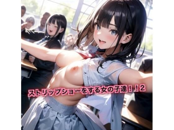 【貧乳】 ストリップショーをする女の子達！2 【d_628155】