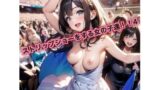 【貧乳】 ストリップショーをする女の子達！4 【d_628163】