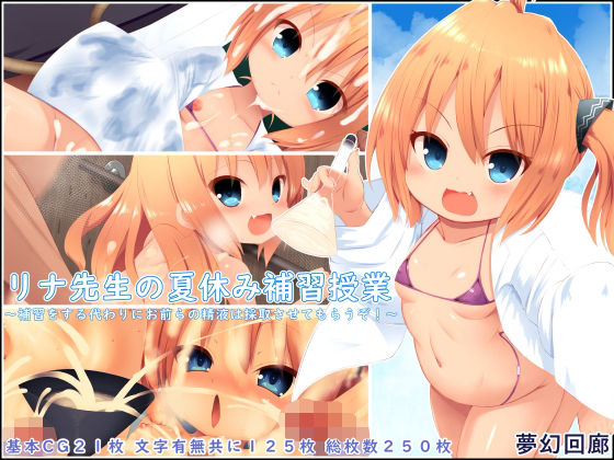 【貧乳】 リナ先生の夏休み補習授業〜補習をする代わりにお前らの精液は採取させてもらうぞ！〜 【d_628321】