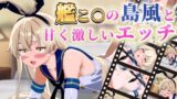 【貧乳】 【Live2Dアニメ】艦こ○の島風と甘く激しいエッチするアニメ 【d_628533】