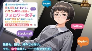 【貧乳】 たまたま弱みを握った顔も性格もいまいち、バズりも映えも無縁なフォロワー女子が最低限使える身体だったから言うことを聞かせているだけ。 【d_628626】