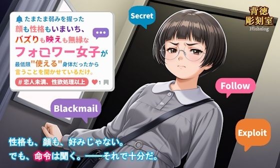 【貧乳】 たまたま弱みを握った顔も性格もいまいち、バズりも映えも無縁なフォロワー女子が最低限使える身体だったから言うことを聞かせているだけ。 【d_628626】