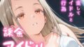 【貧乳】 課金アイドル 【d_628641】