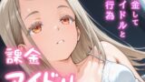 【貧乳】 課金アイドル 【d_628641】
