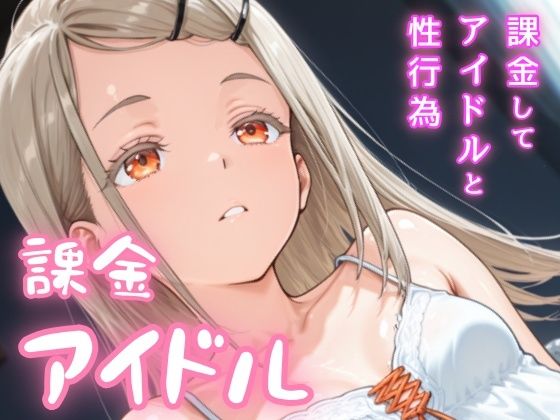 【貧乳】 課金アイドル 【d_628641】