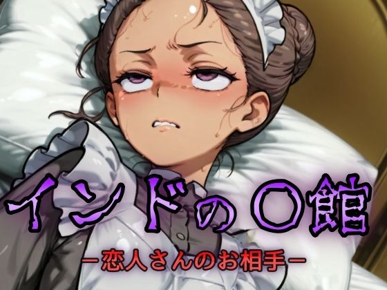 【貧乳】 インドの娼館-恋人さんのお相手- 【d_629051】