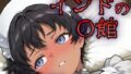 【貧乳】 インドの娼館ー初めての褐色メイドー 【d_629079】