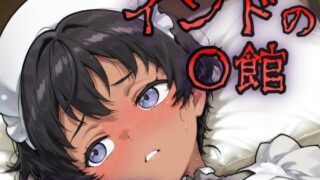 【貧乳】 インドの娼館ー初めての褐色メイドー 【d_629079】