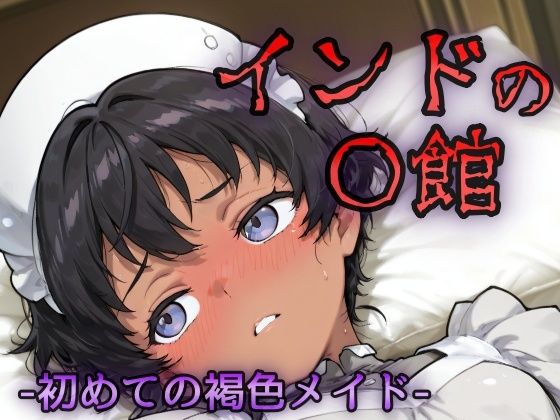 【貧乳】 インドの娼館ー初めての褐色メイドー 【d_629079】