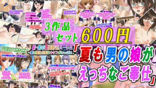 【貧乳】 【3作品セット600円】「夏も男の娘がえっちなご奉仕」 【d_629125】