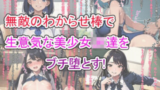 【貧乳】 無敵のわからせ棒で生意気な美少女JK達をブチ堕とす 【d_629325】