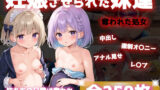 【貧乳】 【妊娠させられた妹】妹を孕ませて中出し乱交 【d_629384】