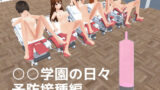 【貧乳】 ○○学園の日々 予防接種編 【d_629553】