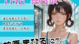 【貧乳】 THE 独占欲 vol.1 柚原まひる （27） 【d_629574】