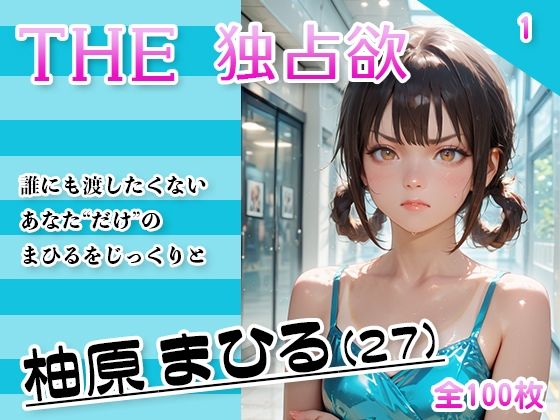 【貧乳】 THE 独占欲 vol.1 柚原まひる （27） 【d_629574】