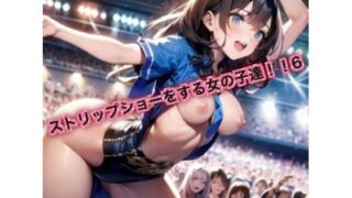 【貧乳】 ストリップショーをする女の子達！6 【d_629864】