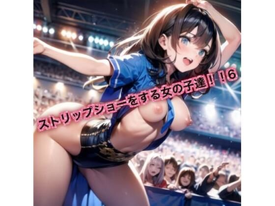 【貧乳】 ストリップショーをする女の子達！6 【d_629864】